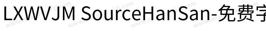 LXWVJM SourceHanSan字体转换